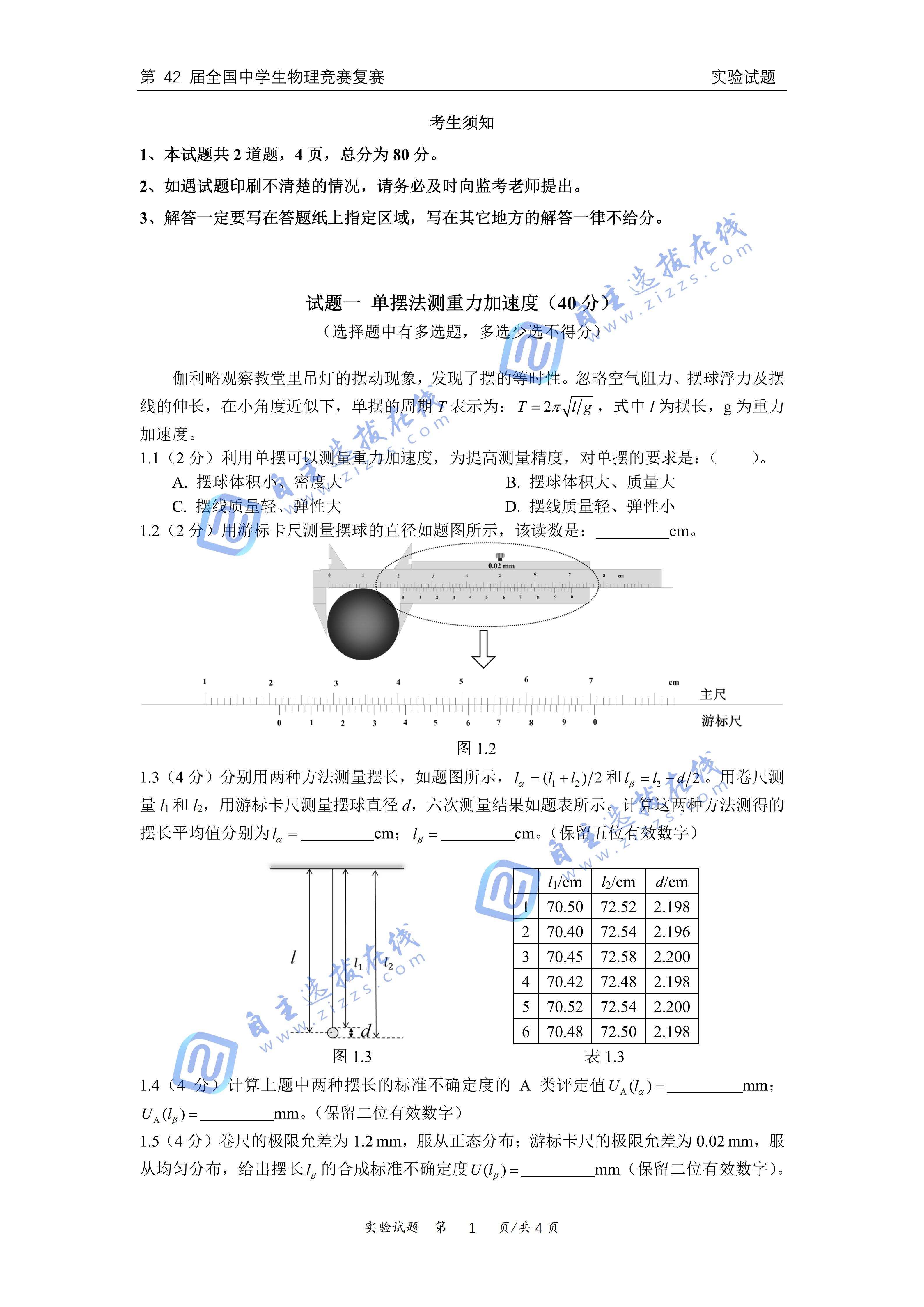 2025年第42届中学生物理竞赛复赛实验试题
